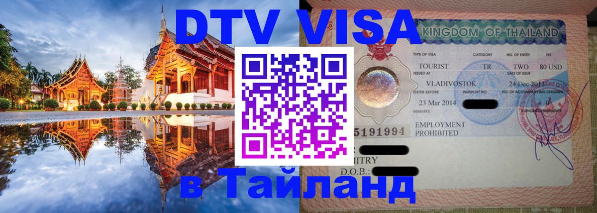 Стоимость и условия DTV визы — оформление в Таиланд под ключ - Тегеран  20.11.2025 