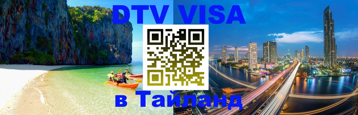 Купить DTV визу в Таиланд 