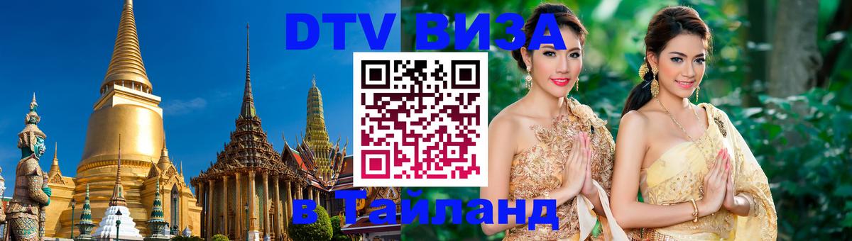 DTV Visa Тайланд купить 